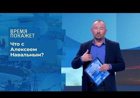 Алексей Журавлев в программе "Время покажет". Дело Алексея Навального: "особый случай" (Первый канал, 02.09.2020)