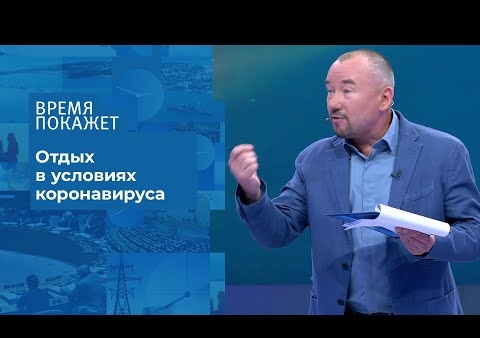 Алексей Журавлев в программе "Время покажет". Цена отпуска (Первый канал, 07.07.2020)