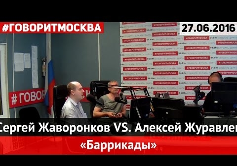 Алексей Журавлев в программе "Баррикады". Брексит и будущее отношений РФ и ЕС ("Говорит Москва", 27.06.2016)