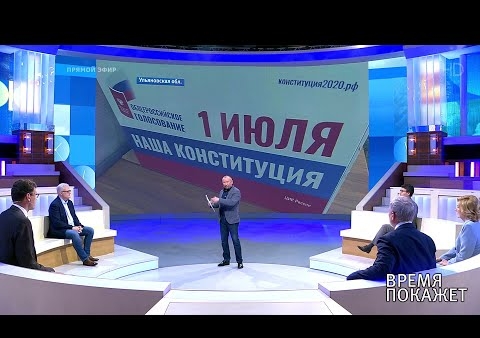 Алексей Журавлев в программе "Время покажет". О голосовании и фейках (Первый канал, 29.06.2020)