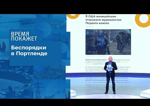 Алексей Журавлев в программе "Время покажет". США: пресса под ударом (Первый канал, 22.07.2020)