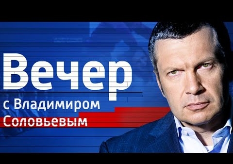 Игорь Коротченко в программе "Воскресный вечер с Владимиром Соловьевым" (Россия 1, 25.08.2019)