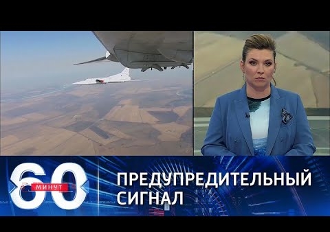 Алексей Журавлев в программе "60 минут". Бомбардировщики ВКС РФ провели патрулирование над Беларусью (Россия 1, 10.11.2021)