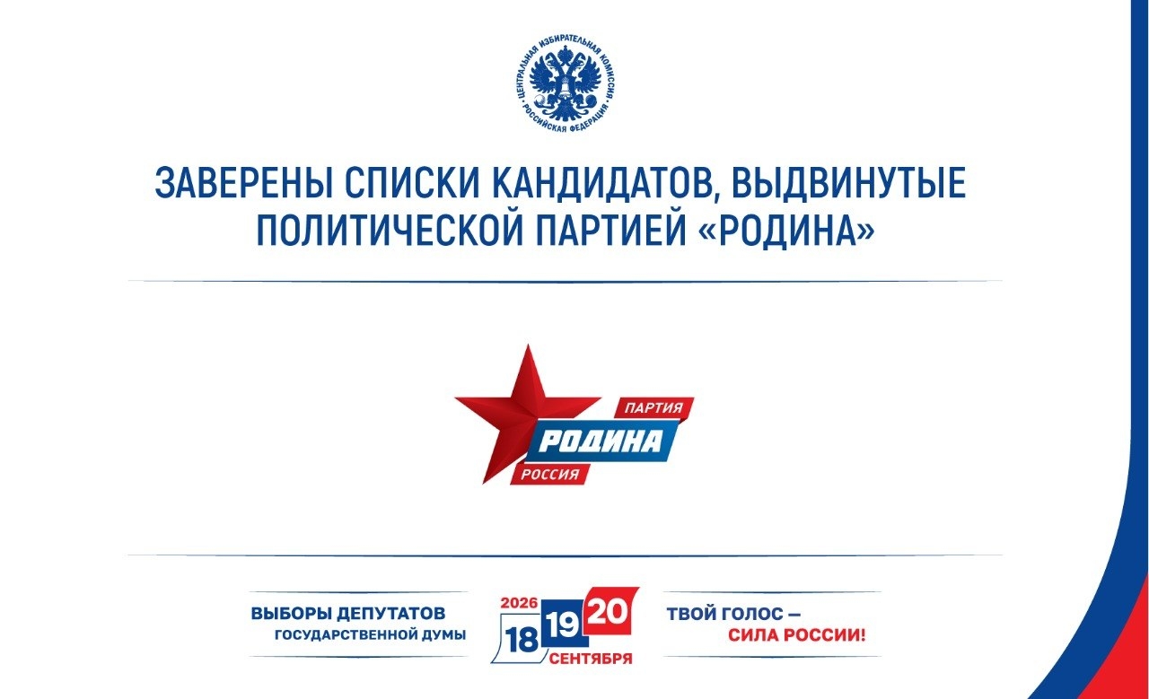 ЦИК России заверила списки кандидатов в депутаты Госдумы девятого созыва ПАРТИИ «РОДИНА»