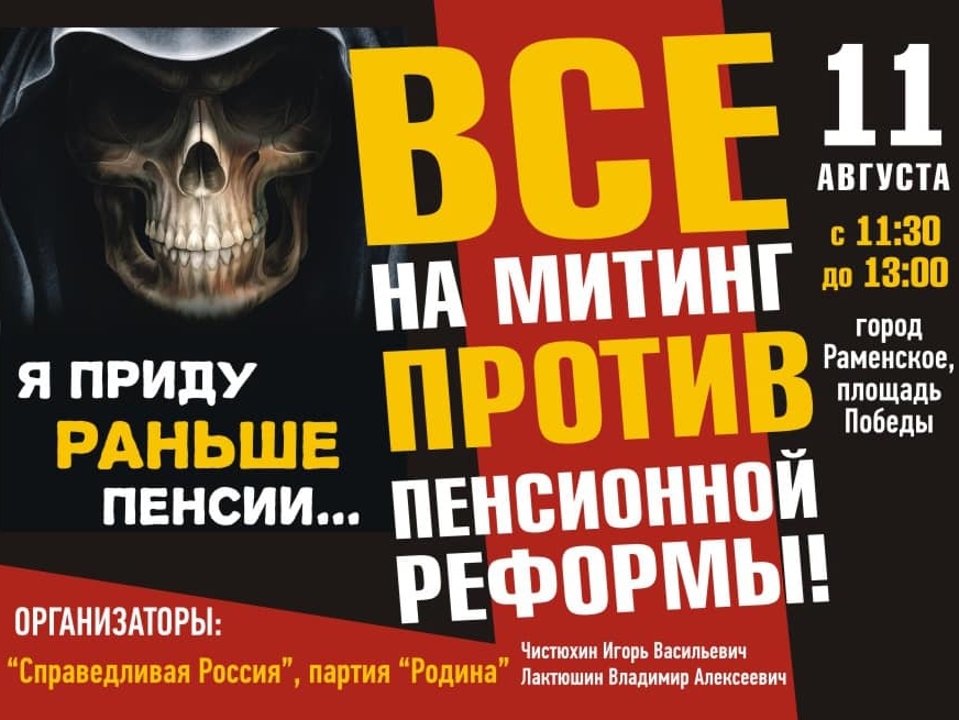 "РОДИНА" и "Справедливая Россия" провели в Раменском митинг против пенсионной реформы