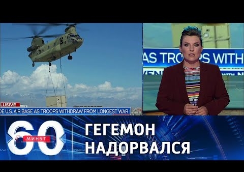 Алексей Журавлев в программе "60 минут". Вечерний выпуск (Россия 1, 09.08.2021)