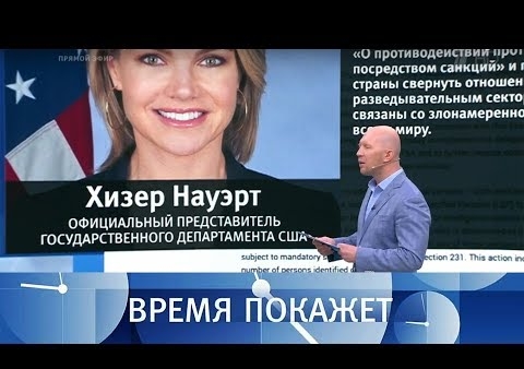Алексей Журавлев в программе "Время покажет". Санкции для союзников (Первый канал, 21.09.2018)