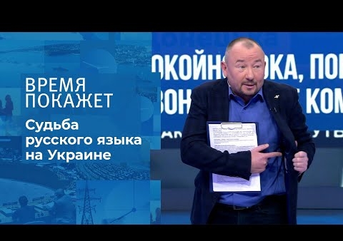 Алексей Журавлев в программе "Время покажет". Русский язык на Украине (Первый канал, 26.11.2020)