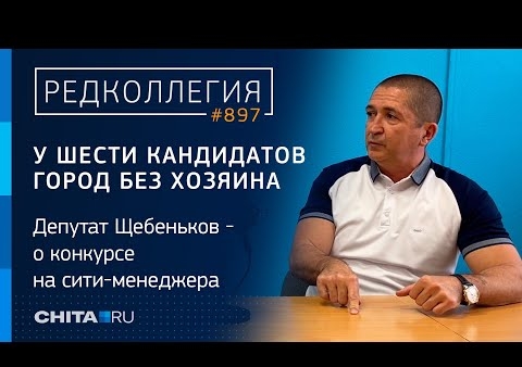 Щебеньков — о конкурсе на сити-менеджера Читы: У шести кандидатов город без хозяина