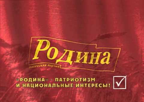 Предвыборный ролик партии "РОДИНА", 8 сентября 2013 г.