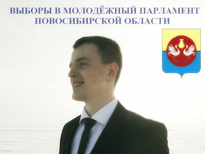 Партийцы поборются за места в Молодежном парламенте Новосибирской области