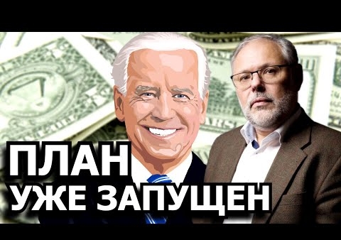 Михаил Хазин: План экономического удушения России (11.04.2021)