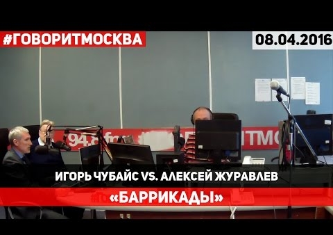 Журавлёв vs Чубайс. "Баррикады": Патриотизм как национальная идея России ("Говорит Москва", 08.04.2016)