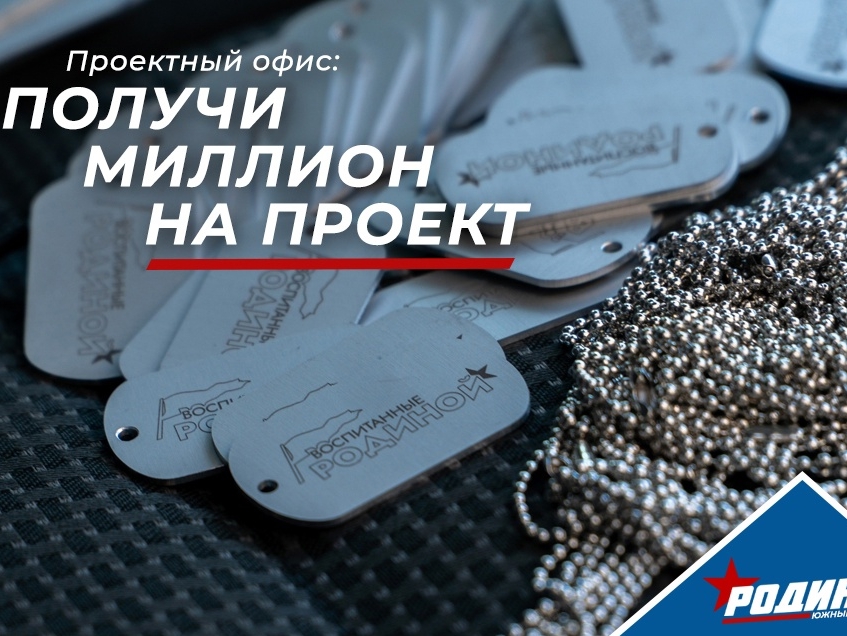 Десятки проектов отправлены на грантовые конкурсы Челябинской области и России благодаря "РОДИНЕ" и Общественному движению Сергея Смышляева