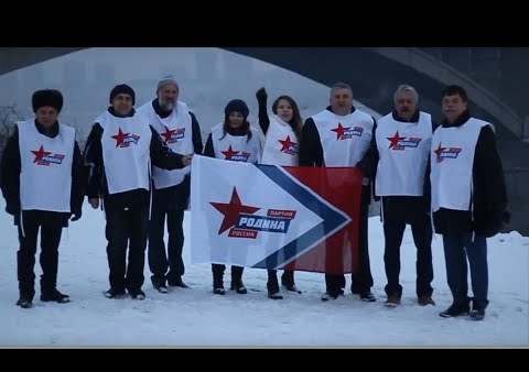 Партия "РОДИНА" - за Путина!