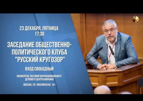 Анонс заседания клуба "Русский кругозор" с участием Михаила Хазина, 23.12.2016