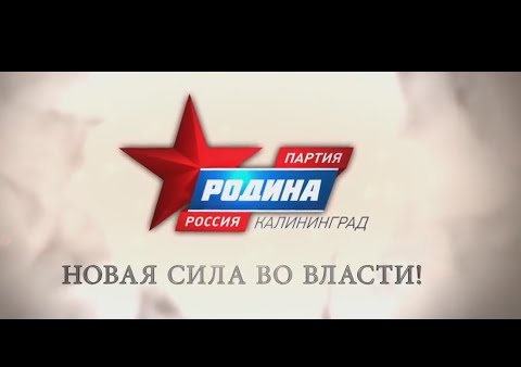 Партия "РОДИНА" - новая сила во власти (ролик Калининградского регионального отделения "РОДИНЫ")
