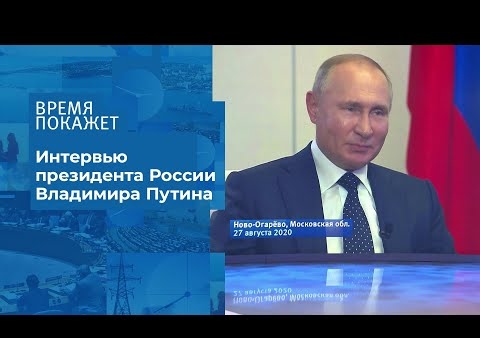 Алексей Журавлев в программе "Время покажет". Интервью Владимира Путина (Первый канал, 27.08.2020)