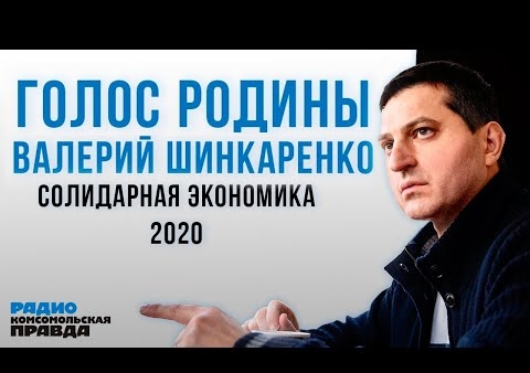 Михаил Хазин и Валерий Шинкаренко. Солидарная экономика-2020 (Радио "Комсомольская правда", 14.05.2020)