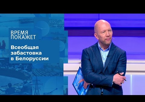 Алексей Журавлев в программе "Время покажет". Белоруссия: всеобщая забастовка (Первый канал, 01.09.2020)