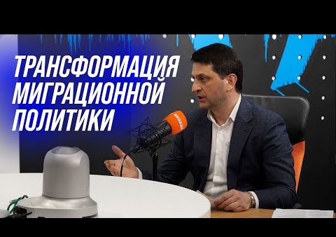 Валерий Шинкаренко: Трансформация миграционной политики (Радио КП Петербург, 22.04.2021)