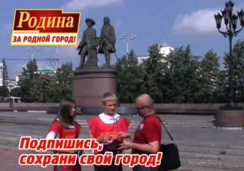 Ролик партии "РОДИНА" в Свердловской области к выборам 8 сентября 2013 г.