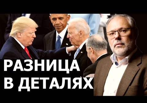 Михаил Хазин: Кто для нас лучше: Байден или Трамп? (15.11.2020)