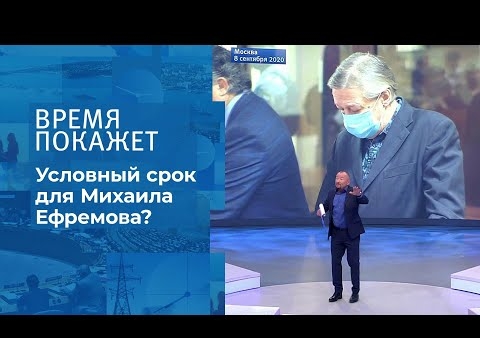 Алексей Журавлев в программе" Время покажет". Дело Ефремова: новый адвокат и апелляция (Первый канал, 21.09.2020)