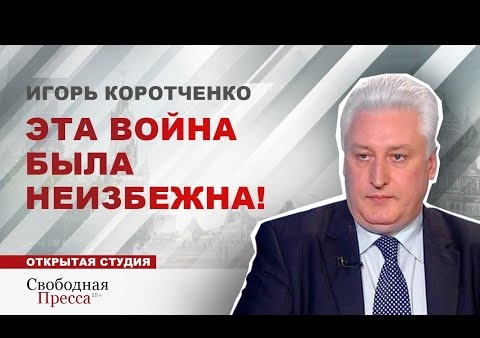 Игорь Коротченко: Жизнями российских солдат мы не должны оплачивать чужие политические ошибки (Свободная пресса)