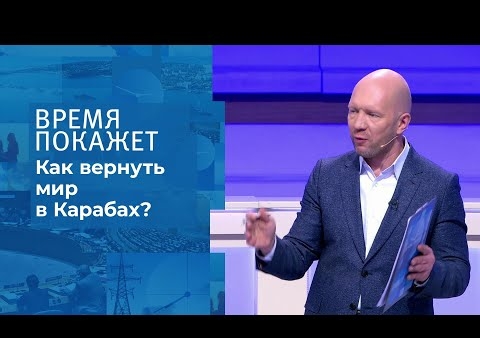 Алексей Журавлев в программе "Время покажет". Нагорный Карабах: ключ к миру (Первый канал, 13.10.2020)