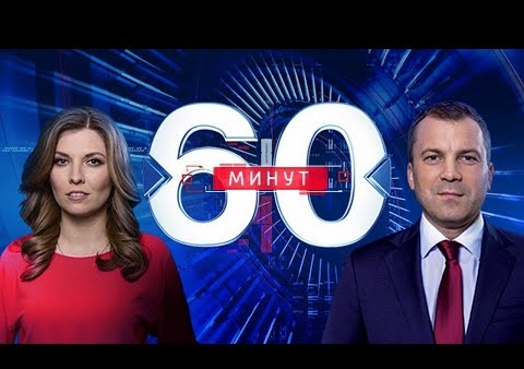 Алексей Журавлев в программе "60 минут" (Россия 1, 20.01.2020)