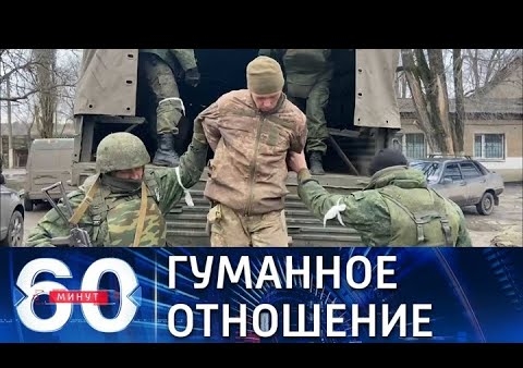 Алексей Журавлев в программе "60 минут". Шойгу потребовал уважать военнопленных из ВСУ (Россия 1, 25.02.2022)