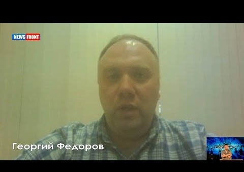 Георгий Федоров о холодной войне Запада с Россией, (News Front, 03.08.2016)