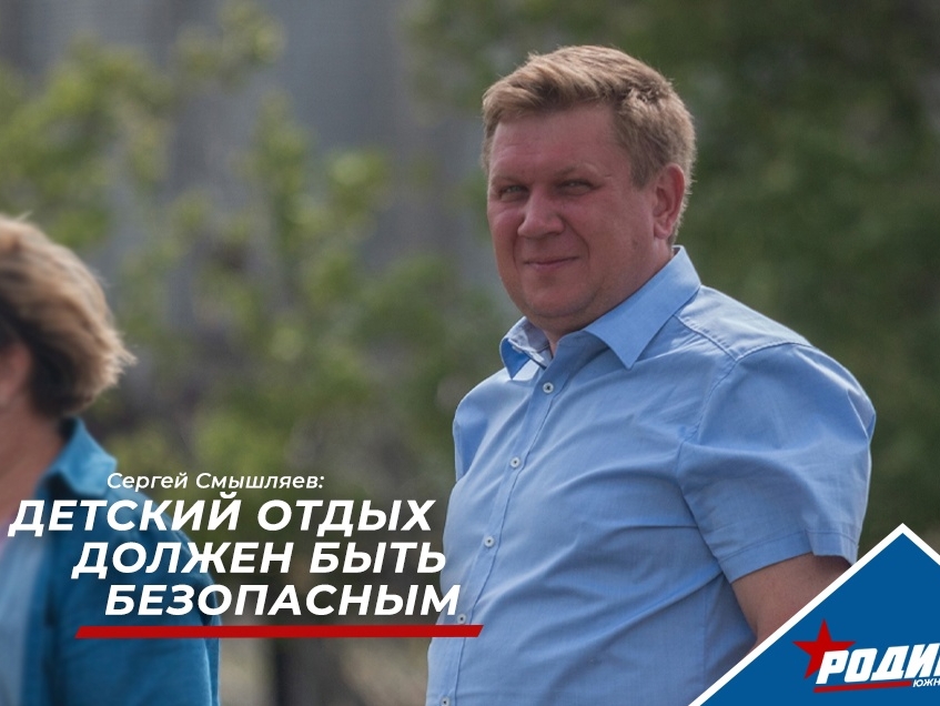 Смышляев: К проблемам детского отдыха нужно готовиться уже сейчас