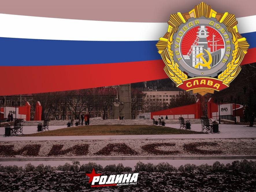 Сергей Смышляев поздравил жителей Миасса со званием "Город трудовой доблести"