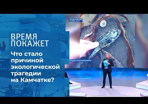 Алексей Журавлев в программе "Время покажет". Трагедия на Камчатке: итоги расследования (Первый канал, 22.10.2020)