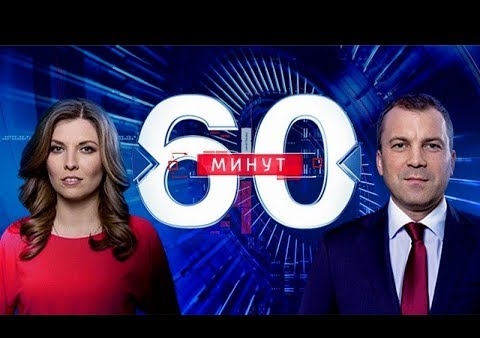 Алексей Журавлев в программе "60 минут" (Россия 1, 11.11.2019)