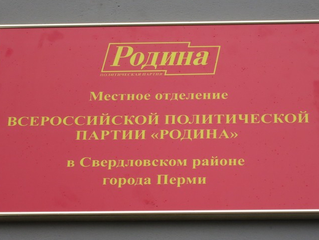 Соратники открыли местное отделение партии "РОДИНА" в Перми