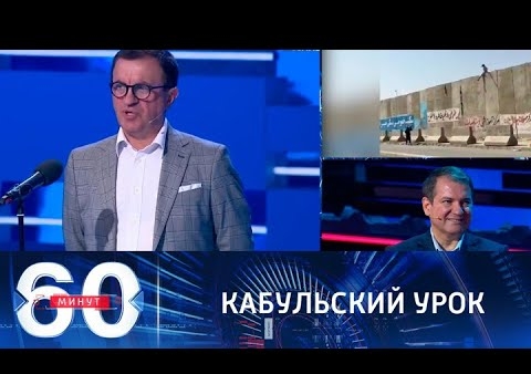 Алексей Журавлев в программе "60 минут". Тщетность надежд украинских нациков (Россия 1, 18.08.2021)
