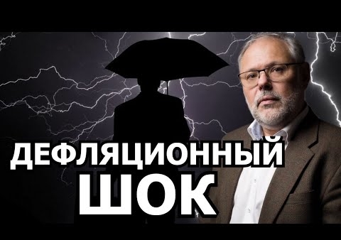Михаил Хазин: Почему спад экономики будет сильнее, чем в 1929 году (Говорит Москва, 01.03.2021)