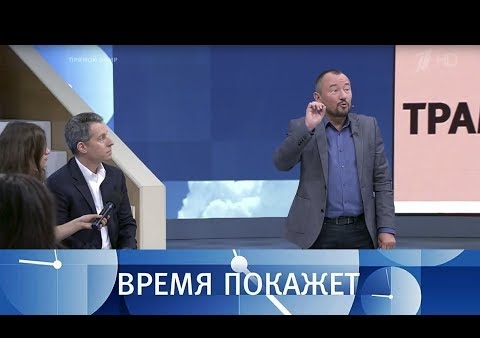 Алексей Журавлев в программе "Время покажет". Сирийское напряжение (Первый канал, 05.09.2018)