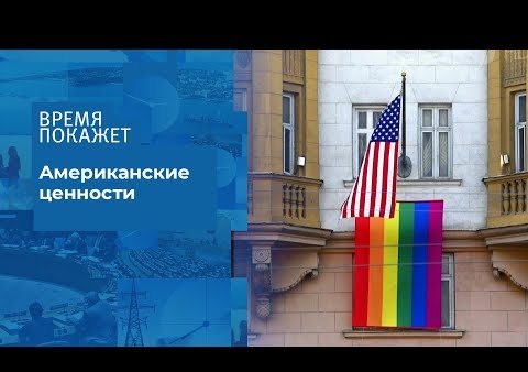 Алексей Журавлев в программе "Время покажет". Радужный флаг Америки (Первый канал, 26.06.2020)