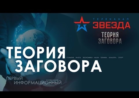 Алексей Журавлев в программе "Теория заговора" (Звезда, 14.03.2017)