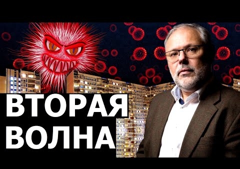 Михаил Хазин: Зачем Западу вторая волна (Говорит Москва, 21.09.2020)
