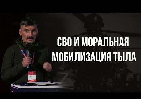 Дмитрий Жвания: СВО и моральная мобилизация тыла