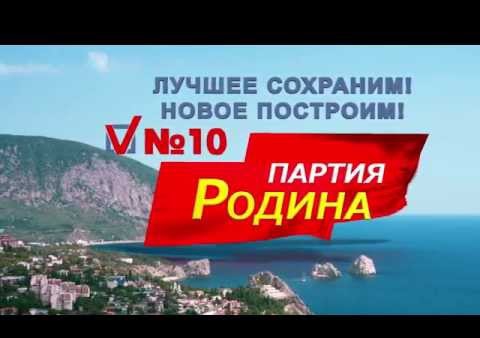 Предвыборный ролик РО партии "РОДИНА" в Крыму, 14 сентября 2014 г.