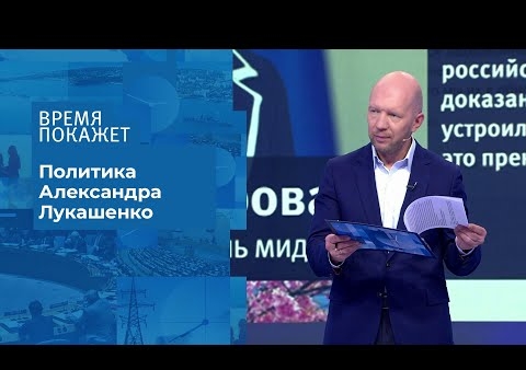 Алексей Журавлев в программе "Время покажет". О Белоруссии и россиянах (Первый канал, 05.08.2020)