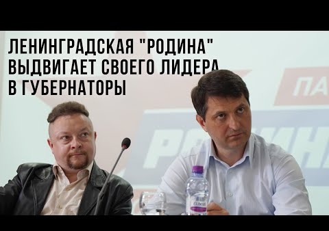 Соратники "РОДИНЫ" о выдвижении Валерия Шинкаренко кандидатом в губернаторы Ленинградской области