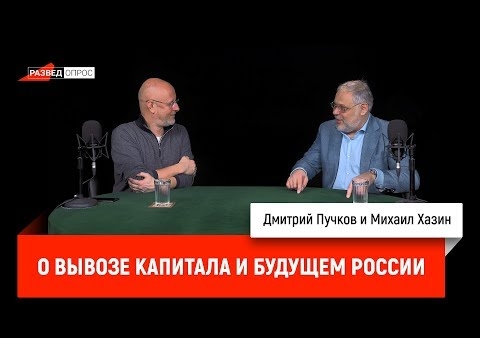 Михаил Хазин в гостях у Дмитрия Пучкова. О вывозе капитала и будущем России (27.02.2018)