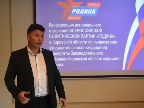 "РОДИНА" В КИРОВСКОЙ ОБЛАСТИ ВЫДВИНУЛА СПИСОК КАНДИДАТОВ В ДЕПУТАТЫ ЗАКСОБРАНИЯ